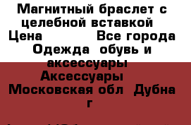 Магнитный браслет с целебной вставкой › Цена ­ 5 880 - Все города Одежда, обувь и аксессуары » Аксессуары   . Московская обл.,Дубна г.